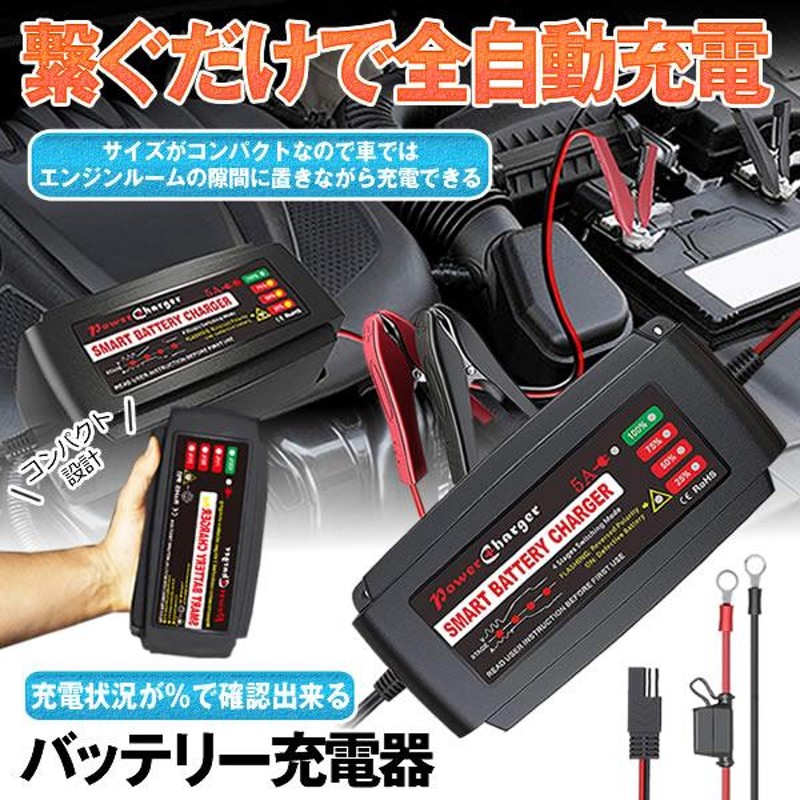 充電状況を で確認 バッテリー充電器 車 バッテリーチャージャー 12v 全自動 自動車 サルフェーション除去 不良バッテリー識別 Batterycg 通販 Lineポイント最大0 5 Get Lineショッピング