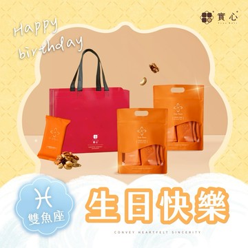 雙魚座 生日快樂【實心蛋捲｜快速出貨】福氣滿滿組(小福果分享袋x2+品牌大提袋) 送禮首選