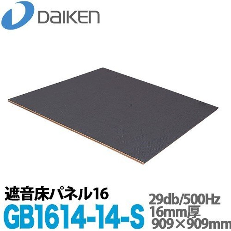 DAIKEN 大建工業 遮音床パネル16 GB1614-14-S (909×909mm) ２枚 1.65平方メートル 厚み16mm  LINEショッピング