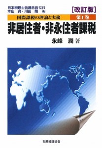  国際課税の理論と実務(第１巻) 非居住者・非永住者課税／永峰潤