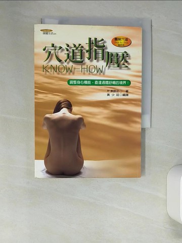 【書寶二手書T2／養生_UTI】穴道指壓KNOW HOW_黃少廷編譯