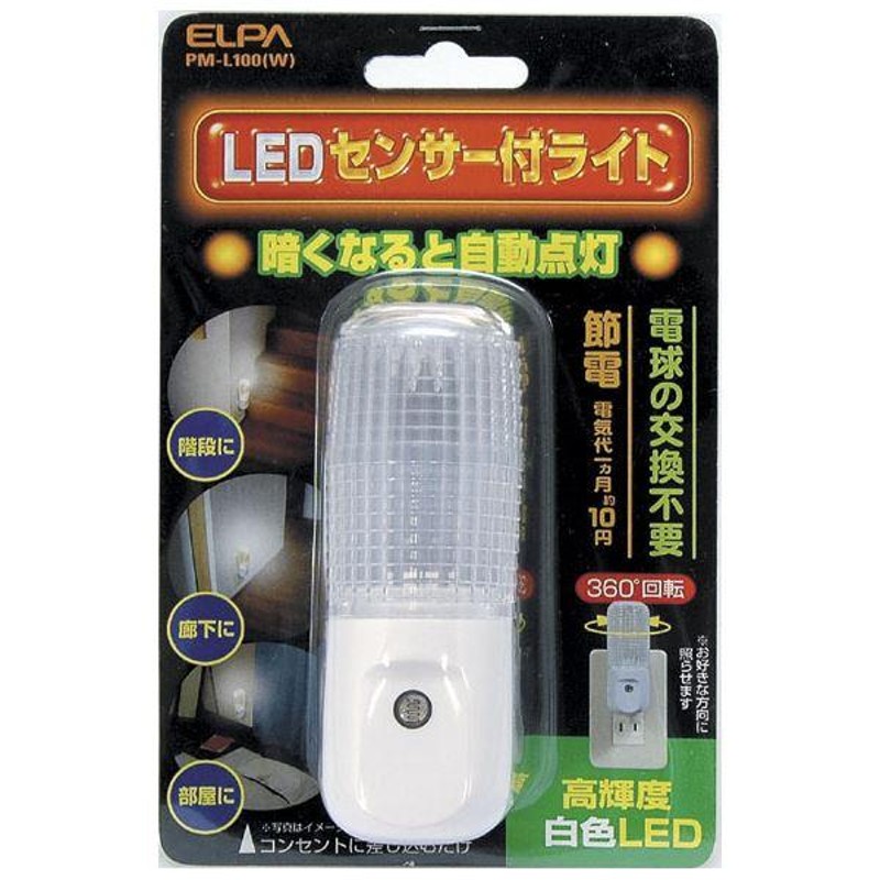 まとめ） ELPA LEDナイトライト明暗センサー ホワイト PM-L100（W