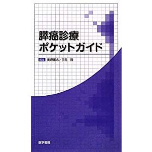 膵癌診療ポケットガイド