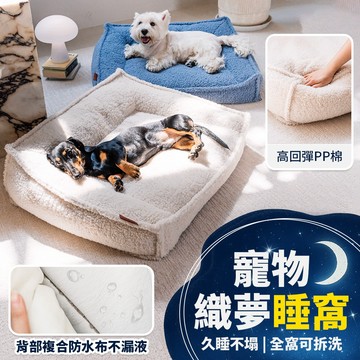 現貨 寵物床 寵物窩 寵物墊 寵物床墊 寵物沙發床 寵物沙發窩 貓窩 狗窩 保暖 可拆洗 防水 防尿 福媽寵物