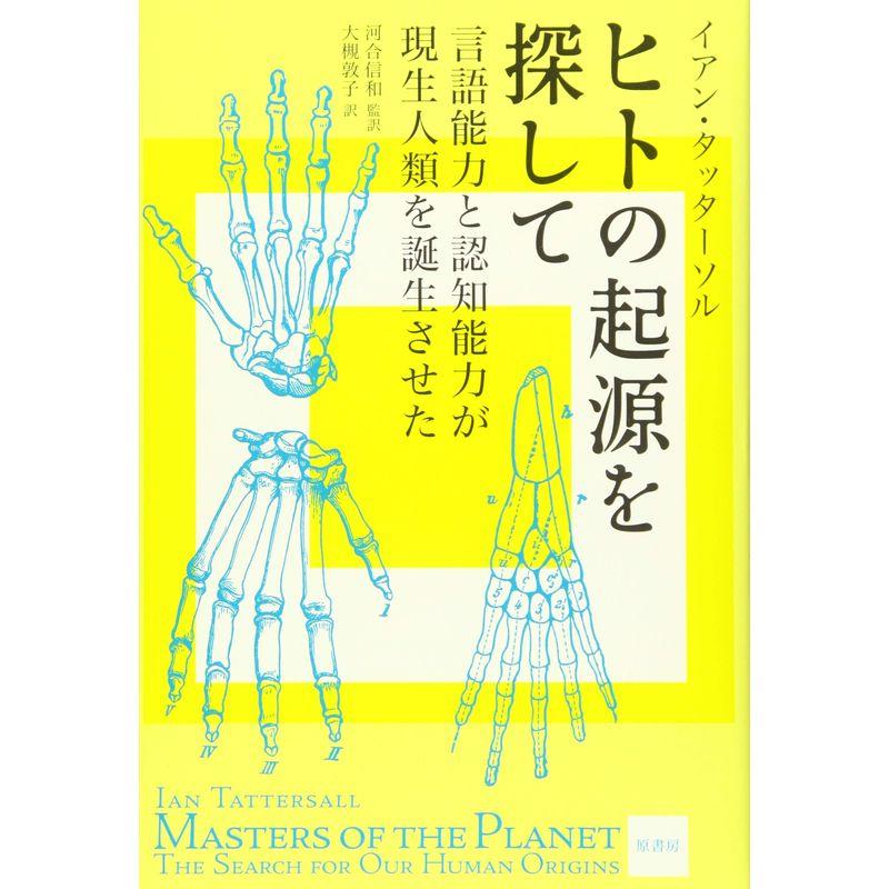 ヒトの起源を探して: 言語能力と認知能力が現代人類を誕生させた