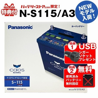 自動車 バッテリー カオス(CAOS)N-S115/A3 使用済バッテリー回収 ... 自動車 バッテリー カオス(CAOS)N-S115/A3 使用済バッテリー回収 ...