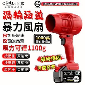 Ogula小倉 暴力風扇 渦輪暴風機 1100G強大風力 85MM無級變速 強力吹水機 吹塵槍 吹葉機 空氣砲（品牌保固）85涵道+十五節一電