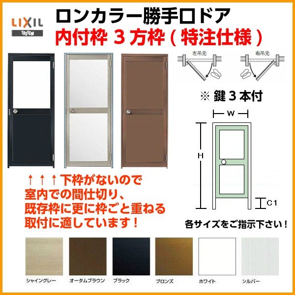 ロンカラーガラスドア 内付枠3方枠 特注 W409〜908×H537〜2163mm 勝手口ドア オーダーサイズ 下枠なし ランマなし 鍵3本付 LIXIL/リクシル 単板ガラス ドア 通販 LINEポイント最大0.5%GET LINEショッピング ロンカラーガラスドア 内付型 06518 W650×H1841mm 勝手口ドア 単板ガラス アルミサッシ 鍵3本付リクシル LIXIL トステム TOSTEM ドア 裏口 勝手口 リフォーム