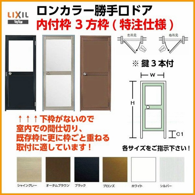 アルミサッシ 汎用ドア 勝手口ドア 内付枠3方枠 オーダーサイズ 下枠なし ランマなし 室内用 ロンカラーガラスドア Lixil リクシル アルミサッシ 鍵3本付 通販 Lineポイント最大0 5 Get Lineショッピング