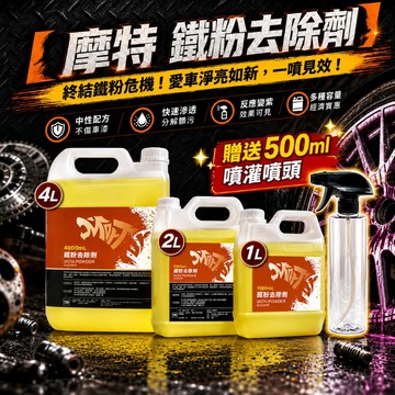摩特 鐵粉去除劑 1L 2L 4L 桶裝 去除車漆鐵粉 去除輪框 鋼圈鐵粉 鋼圈劑 軟化 煞車皮 鐵屑 金屬 除鐵粉