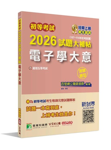 初等考試2026試題大補帖【電子學大意】(107~114年試題)(測驗題型)[適用五等考試] (1版) 百官網公職師資群 2025 大碩