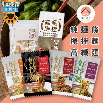 【愛寵物】日日好食 膳食纖維 低GI 低脂麵食 低糖 健身 麵食 拌麵 低脂料理 捲麵 捲拌麵 乾麵