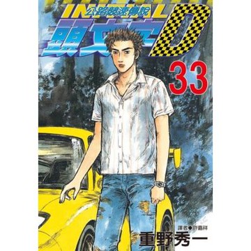 頭文字D(33)_Readmoo 讀墨電子書