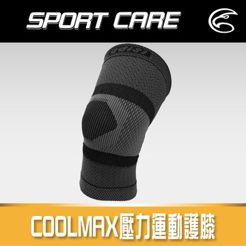 ADISI COOLMAX壓力運動護膝【黑灰色/單入】AS24062 / (S~XL) / 台灣製 MIT