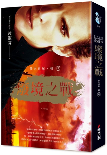 烽火再起［輯二］廢境之戰[二手書_良好]