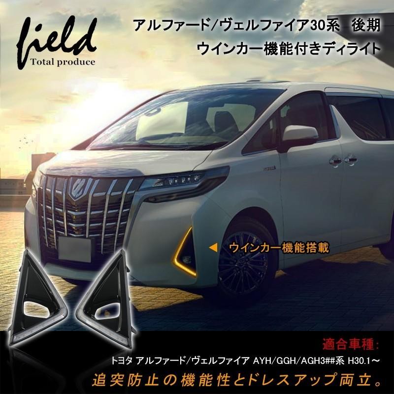 ▽トヨタ アルファード30系 後期 H30.1〜 デイライト シーケンシャルウインカー LEDフォグランプ 新型Alphard30 電装 パーツ |  LINEショッピング