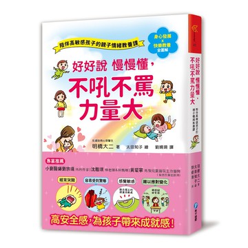 和平國際 好好說慢慢懂，不吼不罵力量大！大醬童書專賣店