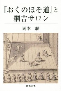  『おくのほそ道』と綱吉サロン／岡本聡(著者)