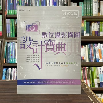 <全新>經瑋出版 電腦用書【數位攝影構圖 設計寶典(尚奇數位)】(2022年10月)(47241)<大學書城>