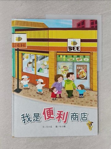 【書寶二手書T1／少年童書_YWP】我是便利商店_花小瓜作; 杜小爾繪