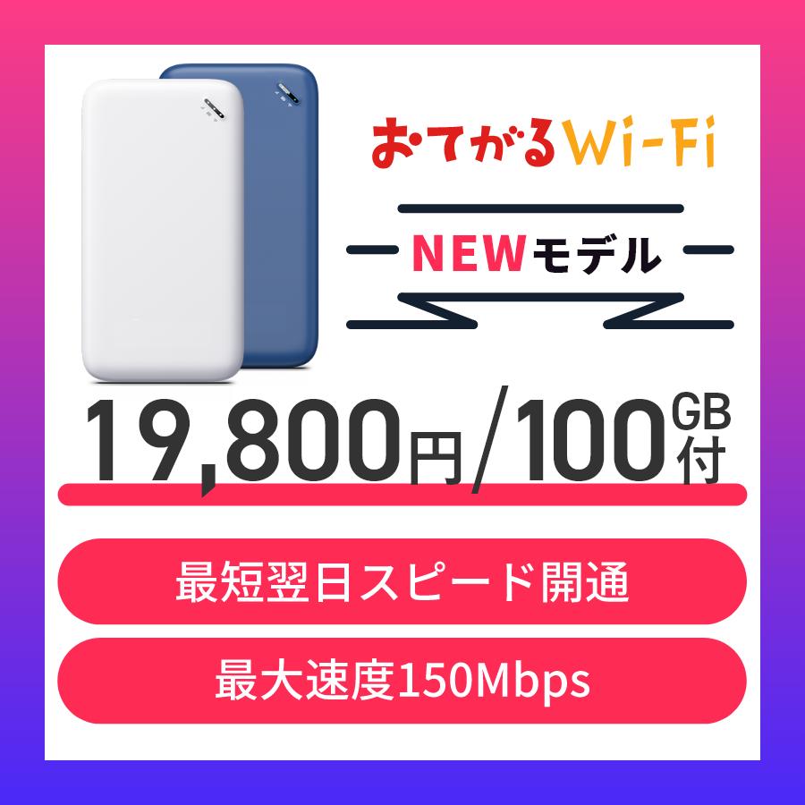 100GB通信付モバイルルーターおてがるWiFi【NEWモデル】 通販 LINE