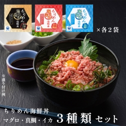 海の宝石 ちりめん海鮮丼 詰め合わせセット 6袋 本マグロ・イカいくら・真鯛各２袋