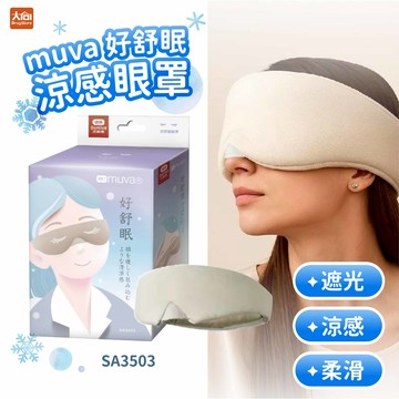 (現貨)Sunlus 三樂事 muva好舒眠涼感眼罩(SA3503)