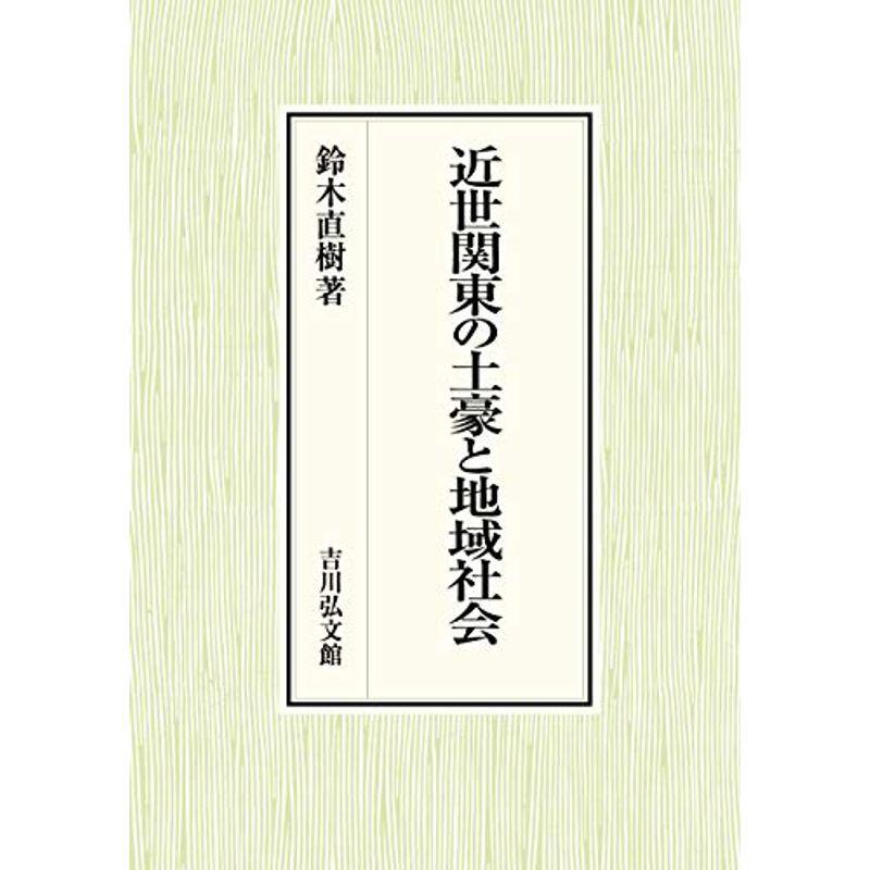 近世関東の土豪と地域社会