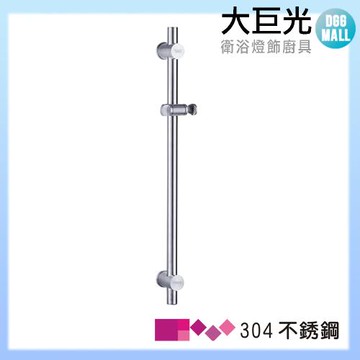 【大巨光】69不鏽鋼304 沐浴升降滑桿