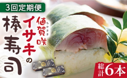  ブランドイサキ 値賀咲（ちかさき）の棒寿司 約250g×2本（特製醤油付き）《古民家レストラン 敬承 藤松》 [DAK002] いさき 寿司 お寿司 棒寿司 海鮮 鮮魚 押し寿司 贅沢 ギフト お祝い 48000 48000円