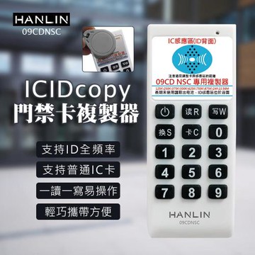 HANLIN-09CDNSC IDICcopy門禁卡複製器 讀卡機 拷貝機 公司 社區 辦公 商辦 大樓 讀卡 門禁