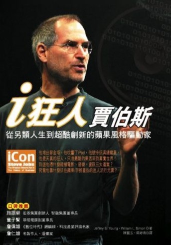 i狂人賈伯斯：從另類人生到超酷創新的蘋果風格驅動家[二手書_良好]