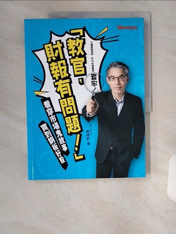 【書寶二手書T1／股票_TUB】「教官 財報有問題！」看穿市場鬼故事，買到銅板好股_楊禮軒