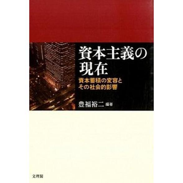 資本主義の現在 資本蓄積の変容とその社会的影響   文理閣 豊福裕二 (単行本) 中古