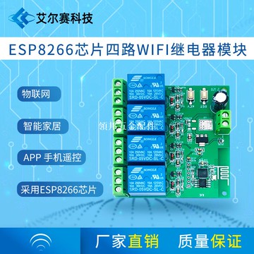 5V/12V ESP8266四路芯片WiFi繼電器 物聯網 智能家居 手機APP遙控[領邦五金配件]