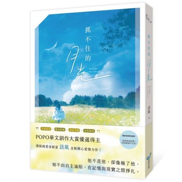 抓不住的月光【POPO華文創作大賞優選得主，全新揪心愛情力作！久別重逢×雙向暗戀