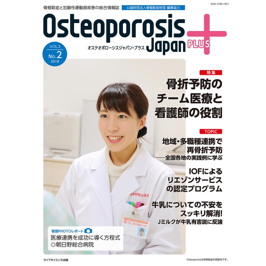 Osteoporosis Japan PLUS 骨粗鬆症と加齢性運動器疾患の総合情報誌 第3巻第2号 骨粗鬆症財団