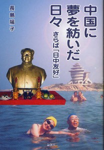 中国に夢を紡いだ日々 さらば「日中友好」 長島陽子