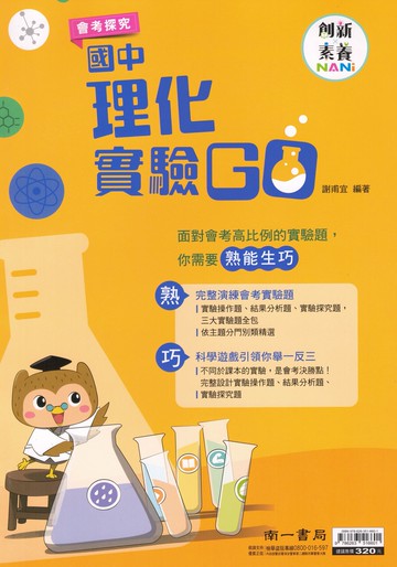 最新版 現貨 素養題 南一國中 理化實驗GO 創新素養 會考探究 易讀書坊