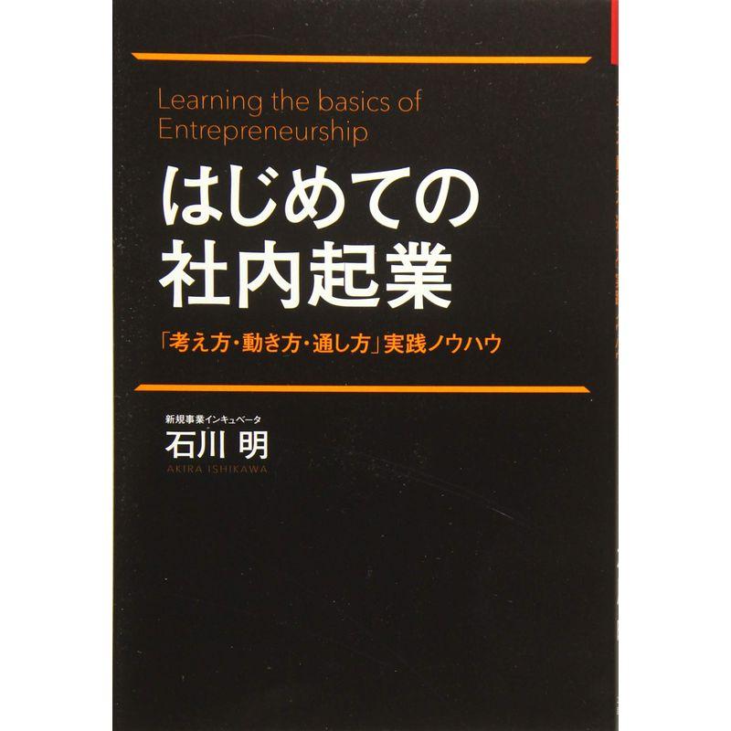 はじめての社内起業 考え方・動き方・通し方 実践ノウハウ