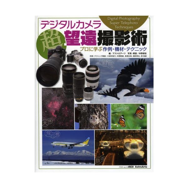 デジタルカメラ 超望遠撮影術 プロに学ぶ作例・機材・テクニック