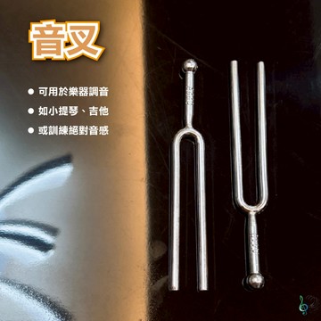 [巴哈樂器] 音叉 A440Hz 不鏽鋼 高級 調音 可用於樂器調音 小提琴 吉他 訓練絕對音感 耐用