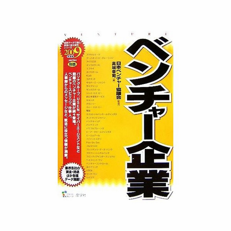 ベンチャー企業 ２００９年度版 最新データで読む産業と会社研究シリーズ別巻 日本ベンチャー協議会 監修 高城幸司 編 通販 Lineポイント最大0 5 Get Lineショッピング