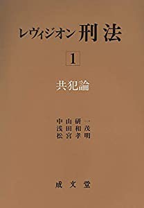 レヴィジオン刑法〈1〉共犯論(中古品)