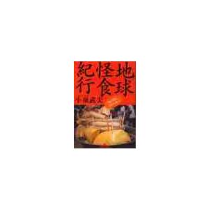 地球怪食紀行 鋼の胃袋 世界を飛ぶ 小泉武夫