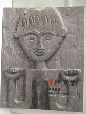 【書寶二手書T2／收藏_YJP】沐春堂_寶島曼波-台灣文物詩人字畫專場_2016/4/8-10