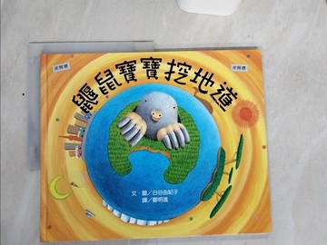 【書寶二手書T9／少年童書_QEW】鼴鼠寶寶挖地道_白谷由紀子