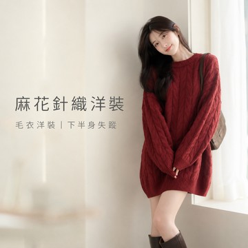 美木子｜紅色麻花針織洋裝【M9030】長版毛衣洋裝 中長款針織 下半身失蹤 過年紅洋 顯瘦洋裝