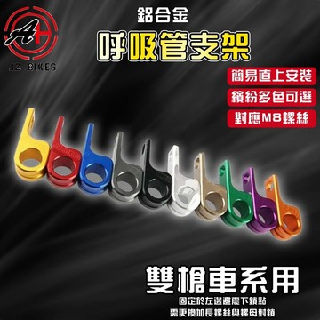 傑能 JZ｜雙槍專用 廢油管支架 呼吸管支架 廢油管 齒輪箱呼吸管 支架 固定架 適用於 勁戰 BWS JETS