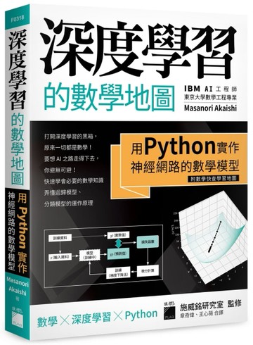 深度學習的數學地圖 - 用 Python 實作神經網路的數學模型 (附數學快查學習地圖)[二手書_良好]